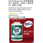 MO代購-免運 COSTCO好市多SCHIFF MOVE FREE益節葡萄糖胺+軟骨素+MSM+維生素D+鈣錠240錠