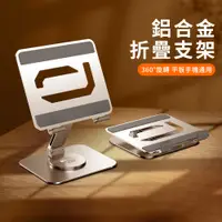 在飛比找PChome24h購物優惠-YUNMI 360°旋轉鋁合金折疊平板支架 桌上型手機支架 