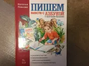 Russian Kids Reading Writing ABC Book Пишем вместе с Азбукой Н. Павлова age 5-7