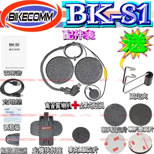 ☆波霸無線電☆BK-S1 勾爪最新版本 插頭不鬆脫 安全帽藍芽耳機 機車藍芽耳機 前後對講 BKS1 BIKECOMM