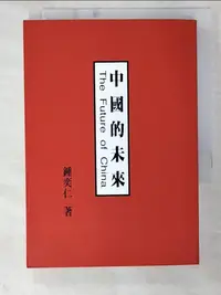 在飛比找蝦皮購物優惠-中國的未來_鍾奕仁【T8／社會_CVN】書寶二手書