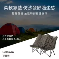 在飛比找PChome24h購物優惠-【Coleman】沙發情人椅 折疊休閒椅 雙人 CM 374