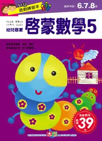 在飛比找誠品線上優惠-幼兒遊戲練習本: 啟蒙數學 5