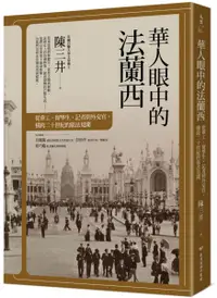 在飛比找樂天市場購物網優惠-華人眼中的法蘭西：從華工、留學生、記者到外交官，橫跨二十世紀