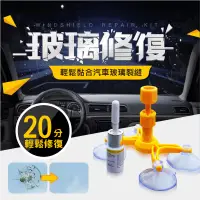 在飛比找PChome24h購物優惠-【玻璃修復劑2入】玻璃修復 玻璃修補劑 擋風玻璃修復修補 後