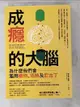 【書寶二手書T7／科學_PF3】成癮的大腦：為什麼我們會濫用藥物、酒精及尼古丁_邁克爾．庫赫, 蔡承志