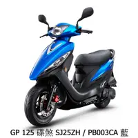 在飛比找蝦皮購物優惠-【機車工程師】光陽機車 GP 125 碟煞 113年 七期未