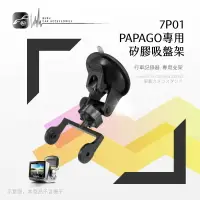 在飛比找樂天市場購物網優惠-7P01【Papago P系列專用-矽膠吸盤架】行車記錄器支