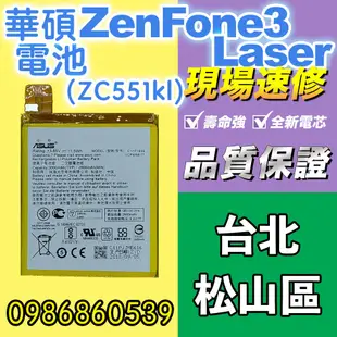 華碩電池 華碩 ZENFONE電池 ZC551KL全新電池 耗電 電池膨脹 現場維修ASUS