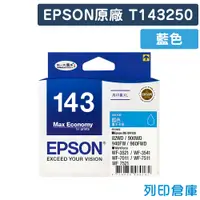 在飛比找松果購物優惠-【EPSON】T143250 / C13T143250 (N