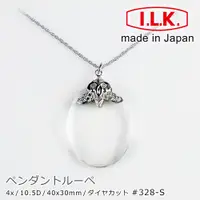 在飛比找PChome24h購物優惠-【日本 I.L.K.】4x/40x30mm 日本製項鍊型放大