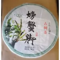 在飛比找蝦皮購物優惠-『普洱茶』螃蟹腳古樹生茶