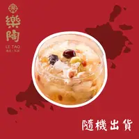 在飛比找台灣好農優惠-加價購【樂陶湯品私廚】甜湯乙包