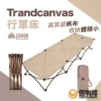 在飛比找蝦皮商城優惠-LOGOS Trandcanvas 行軍床 躺床 午睡床 單