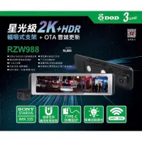 在飛比找蝦皮購物優惠-DOD RZW988 星光級電子後視鏡 行車記錄器 2K H