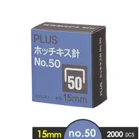 在飛比找PChome24h購物優惠-【PLUS】NO.50(15mm)釘書針 2000pcs/盒