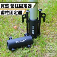 在飛比找PChome24h購物優惠-【Chill Outdoor】2入組 雙孔營柱固定器 營柱/