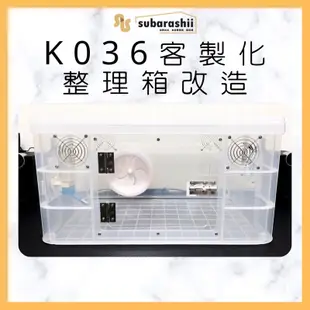 《鼠巴拉系》倉鼠整理箱改造 K036 倉鼠籠 鼠籠 黃金鼠籠 寵物鼠籠 黃金鼠 整理箱 壓克力