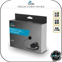 在飛比找樂天市場購物網優惠-《飛翔無線3C》Cardo FREECOM 系列專用 半罩式