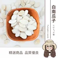 在飛比找樂天市場購物網優惠-【日生元】白南瓜子 600g 南瓜子 堅果 腰果