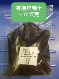 在飛比找Yahoo!奇摩拍賣優惠-有機培養土500公克