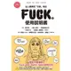 FUCK的使用說明書(英語表現研究會) 墊腳石購物網