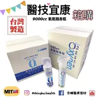 在飛比找蝦皮購物優惠-❰現貨免運❱ 醫技 宜康 O2純氧隨身瓶 箱購 15入 台灣