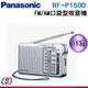 【Panasonic 國際】FM/AM 便攜式收音機 RF-P150D-S