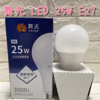 在飛比找蝦皮購物優惠-美術燈~舞光 E27 25W LED 全電壓 商業用 燈泡 