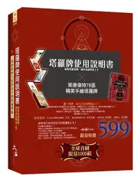 在飛比找誠品線上優惠-塔羅牌使用說明書: 破解塔羅架構, 讓你每副牌都上手+萊德偉