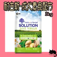 在飛比找蝦皮購物優惠-下單先聊聊 耐吉斯 純淨天然 維根成犬素食配方 3kg 素食