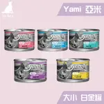 【臭貓新莊店】YAMI 亞米 白金主食餐 主食罐 貓罐 亞米白金 白金 小白金 大白金 80G 170G