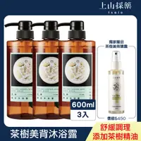 在飛比找PChome24h購物優惠-【tsaio上山採藥】茶樹美背沐浴露600ml(3入)