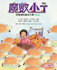 在飛比找誠品線上優惠-魔數小子 4: 阿曼達的瘋狂大夢