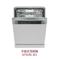 在飛比找樂天市場購物網優惠-【點數10%回饋】Miele G7314C SCi 半嵌式洗