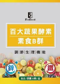 在飛比找Yahoo!奇摩拍賣優惠-宏醫百大蔬果酵素天然素食B群 (+鐵+鋅) (30顆/盒) 