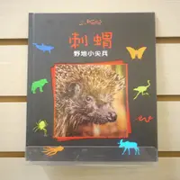 在飛比找蝦皮購物優惠-【午後書房】《小小動物世界:刺蝟—野地小尖兵》，閣林國際 2