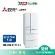 MITSUBISHI三菱605L變頻六門冰箱MR-JX61C-W-C1(預購)_含配送+安裝