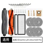 追覓 DREAME 追覓 L20 ULTRA X20 PRO 掃地機器人 主刷 邊刷 濾網 拖布 集塵袋 掃地機器人配件