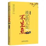 正版書籍/淡定的人生不生氣 青春勵志書籍 暢銷書 人生哲理書 實體