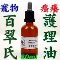 在飛比找PChome24h購物優惠-百翠氏金盞花天然止癢健康修護油60ml~寵物不怕舔無藥害,~