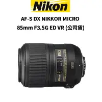 在飛比找蝦皮商城優惠-Nikon AF-S DX NIKKOR MICRO 85m