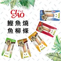 在飛比找樂天市場購物網優惠-CIAO 燒鰹魚柳條 30g