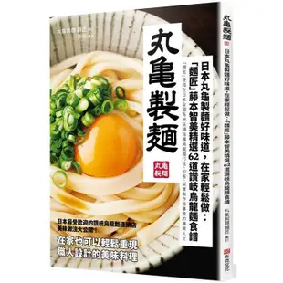 日本丸龜製麵好味道，在家輕鬆做：「麵匠」藤本智美精選62道 讚岐烏龍麵食譜【金石堂】