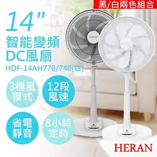 【禾聯HERAN】14吋智能變頻DC風扇 HDF-14AH740+HDF-14AH740G 黑白