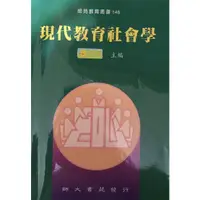 在飛比找蝦皮購物優惠-現代教育社會學_陳奎憙_師大書苑發行