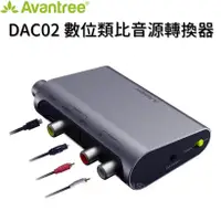 在飛比找松果購物優惠-Avantree DAC02 數位類比音源轉換器(同軸/光纖