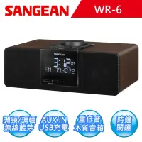 在飛比找Yahoo奇摩購物中心優惠-【SANGEAN】二波段數位式時鐘收音機 WR-6 調頻/調