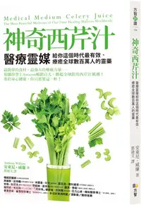 在飛比找三民網路書店優惠-神奇西芹汁：醫療靈媒給你這個時代最有效、療癒全球數百萬人的靈