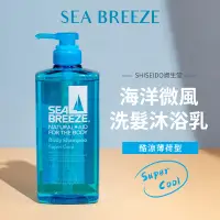 在飛比找露天拍賣優惠-【SHISEIDO資生堂】SEA BREEZE 海洋微風 二